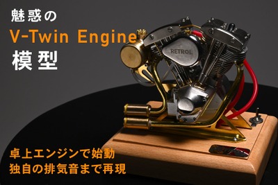 アメリカンバイクのVツインエンジン模型、燃料で始動できサウンドも再現…クラウドファンディング開始 画像
