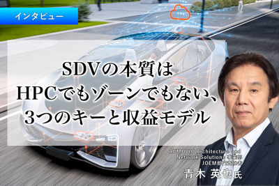 SDVの本質はHPCでもゾーンでもない、3つのキーと収益モデル…オモビオ JOEM 部門責任者 青木英也 氏［インタビュー］ 画像