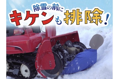 降雪シーズン前に…除雪機の「事故防止」注意喚起 画像