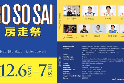 自動車文化の祭典「房走祭2025」、オーナードライバー募集…特別走行プログラムに参加可能 画像