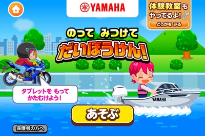 ヤマハ発動機、バイクとボートの操縦体験ゲーム開始…子ども向け社会体験アプリ『ごっこランド』で 画像