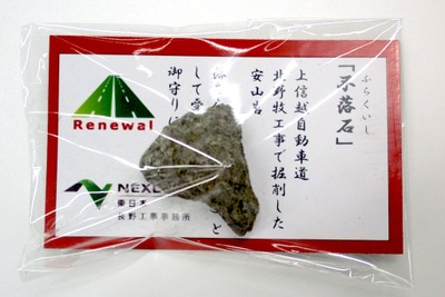 「落ちなかった」不落石お守り配布で受験生応援---上信越道・横川SA 画像