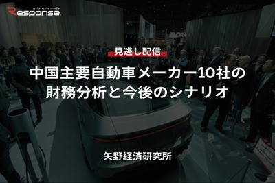 【セミナー見逃し配信】※プレミアム・法人会員限定「中国主要自動車メーカー10社の財務分析と今後のシナリオ」 画像