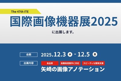 矢崎総業、画像認識AI開発を支援するアノテーションサービス出展へ…国際画像機器展2025 画像