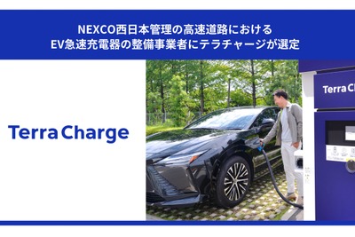 NEXCO西日本、高速道路休憩施設にEV急速充電設備を整備へ…Terra Chargeが事業者に選定 画像