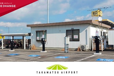 ミライズエネチェンジ、高松空港駐車場にEV充電インフラを整備 画像