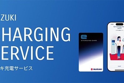 「スズキ充電サービス」開始、全国3300基の充電器が利用可能…会員登録料・月会費無料 画像