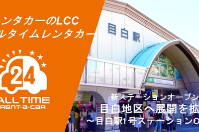 カーシェア型レンタカー「オールタイムレンタカー」、東京・目白に新拠点オープン…バーチャルキー導入 画像