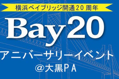 ベイブリッジ開通20周年 9月27日から記念イベント 画像
