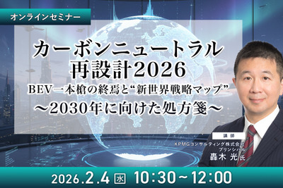 2/2申込締切 カーボンニュートラル再設計2026：BEV一本槍の終焉と“新世界戦略マップ”～2030年に向けた処方箋～ 画像