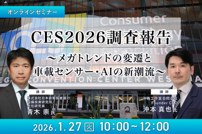 1/23申込締切 CES2026調査報告～メガトレンドの変遷と車載センサー・AIの新潮流～ 画像