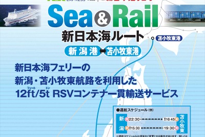 日本通運と新日本海フェリー、海上・鉄道複合輸送サービス開始…CO2削減と労働力不足に対応 画像