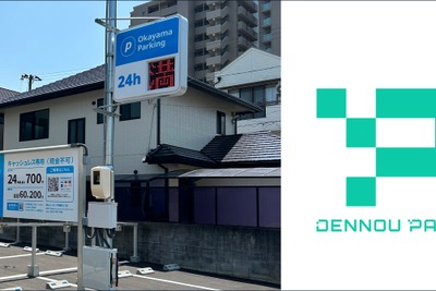AIカメラ駐車場「DENNOU PARK」、岡山で拡大展開…ナンバープレート決済で利便性向上 画像