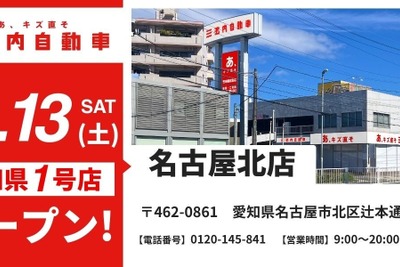 池内自動車、愛知県初の名古屋北店を12月13日オープン…板金塗装に特化 画像