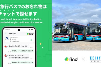 京急バス、落とし物クラウドfind導入へ…24時間チャット対応で利便性向上 画像