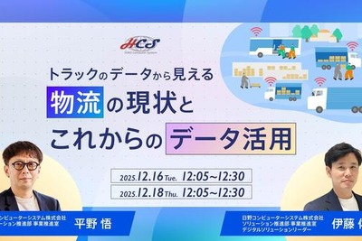 日野コンピューターシステム、トラック輸配送の課題解決ウェビナー開催へ…12月16日・18日 画像