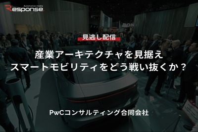 【セミナー見逃し配信】※プレミアム・法人会員限定『産業アーキテクチャを見据えスマートモビリティをどう戦い抜くか？』 画像