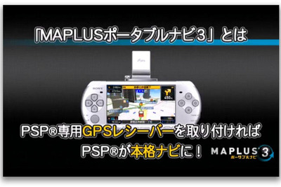 ［動画］PSPカーナビの最新版 MAPLUS ポータブルナビ３ 登場 画像