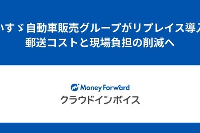いすゞ自動車販売グループ、請求書電子化で年間コスト24%削減へ…マネーフォワード クラウドインボイス導入 画像