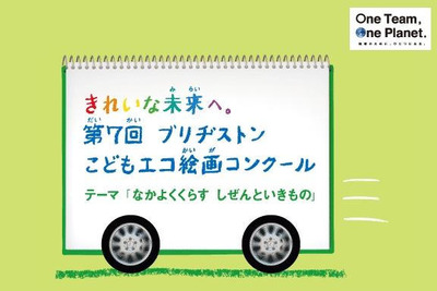 こどもエコ絵画コンクールを開催…応募作品のステッカーをプレゼント 画像