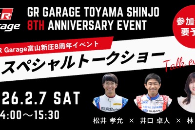トヨタGRの専門店「GR Garage 富山新庄」、8周年記念イベント開催へ…2026年2月 画像