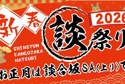 中央道・談合坂SA上り、年末年始イベント「談合坂祭り2026」…12月27日から開催 画像