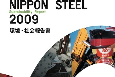 本心？ 地球環境問題に貢献と表明---新日鉄の2009年版環境・社会報告書 画像