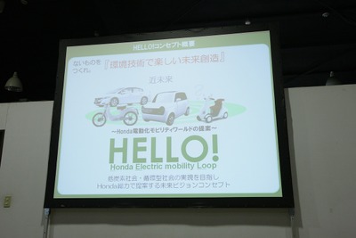 【東京モーターショー09】ホンダは「ないものをつくれ！」で「HELLO！」 画像