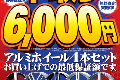 オートバックス、アルミホイール販促…下取り最低保証 画像