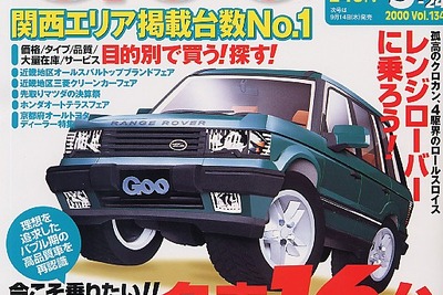 「乗りたかった」バブルを突き抜けた高品質車---『Goo[関西版]』 画像
