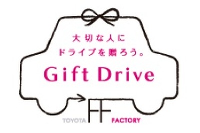 大切な人にドライブを贈る 12月27日まで 画像