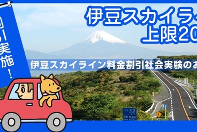伊豆スカイライン、上限200円の大幅割引 画像