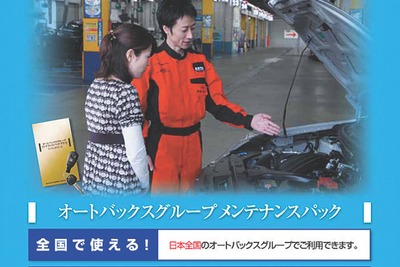オートバックス、メンテナンスパックを導入…最大36％お得 画像