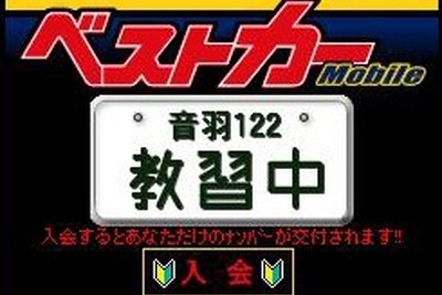 『ベストカー』モバイルサイトで『日刊自動車新聞』のトップニュースを読める 画像