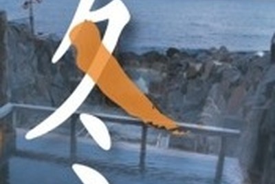 ［冬休み］ぽかぽか和歌山---グルメ＆温泉プレゼントも 画像