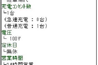 携帯でEV充電スタンド検索 カーライフナビ e燃費がサービス開始 画像