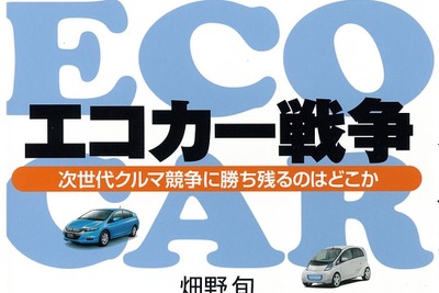『エコカー戦争』次世代クルマ戦争に勝ち残るのはどこか 画像