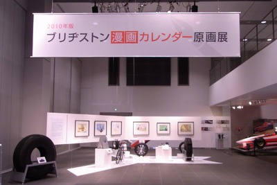 ブリヂストン、漫画カレンダー・原画展 2月1-26日 画像