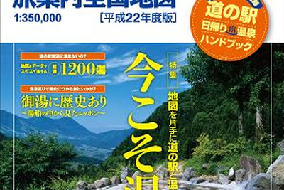 ゼンリン「道の駅・旅案内・全国地図」最新版を発売へ…テーマは温泉 画像