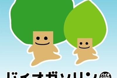 コスモ、バイオガソリンの販売エリアを拡大---関東の191か所で 画像