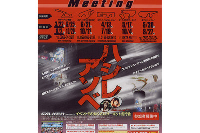 ビギナーでも安心、サーキット走行会「FALKEN AZENIS MEETING 2003」 画像