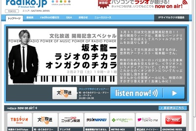 ラジオのネット同時配信、“radiko.jp”がスタート 画像