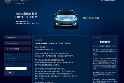 【日産 リーフ 予約開始】特別サイト、ブログやTwitterでEV情報発信 画像