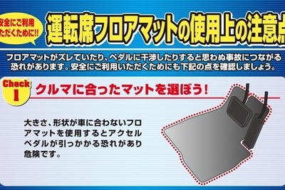 フロアマットの使用で注意喚起---業界団体 画像