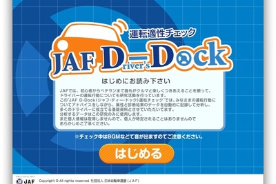 運転者の視認レベルをウェブでチェック---JAFとオリンパス子会社がサイト公開 画像