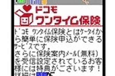 東京海上日動とドコモ、ケータイで保険販売へ 画像