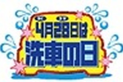 【プレゼント】愛車をピッカピカに!!　203人に当たる 画像