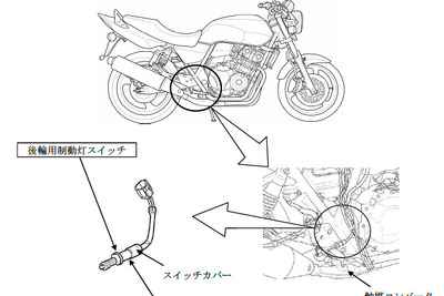 ホンダ CB400 シリーズ、ブレーキランプが点かない 画像