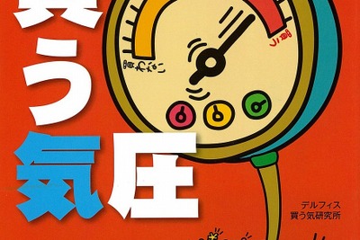 買わせる秘訣は気圧にあり 画像
