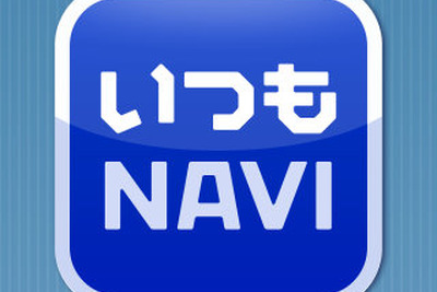 【ケータイナビガイド '10】大画面とマルチタッチで活きる詳細地図…iPhone いつもNAVI インプレ前編 画像